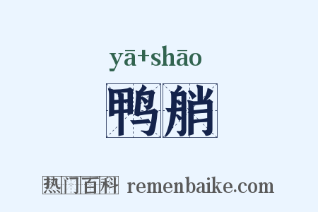 鸭艄是什么意思的图片
